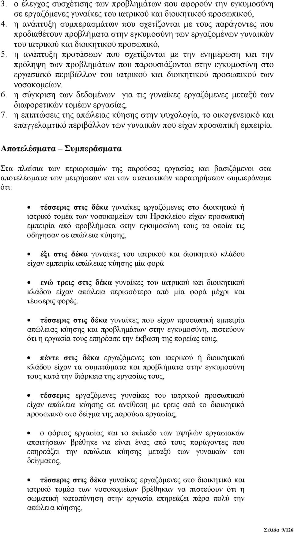 η ανάπτυξη προτάσεων που σχετίζονται με την ενημέρωση και την πρόληψη των προβλημάτων που παρουσιάζονται στην εγκυμοσύνη στο εργασιακό περιβάλλον του ιατρικού και διοικητικού προσωπικού των