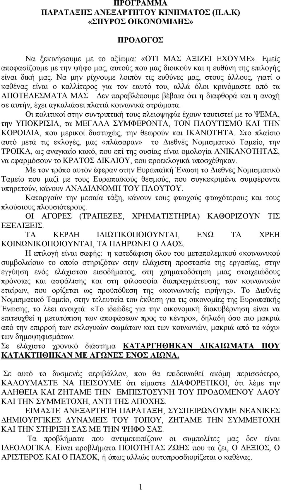 Να μην ρίχνουμε λοιπόν τις ευθύνες μας, στους άλλους, γιατί ο καθένας είναι ο καλλίτερος για τον εαυτό του, αλλά όλοι κρινόμαστε από τα ΑΠΟΤΕΛΕΣΜΑΤΑ ΜΑΣ Δεν παραβλέπουμε βέβαια ότι η διαφθορά και η