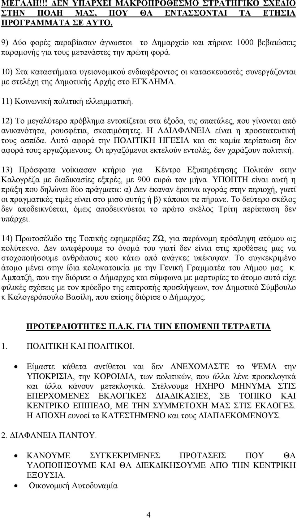 10) Στα καταστήματα υγειονομικού ενδιαφέροντος οι κατασκευαστές συνεργάζονται με στελέχη της Δημοτικής Αρχής στο ΕΓΚΛΗΜΑ. 11) Κοινωνική πολιτική ελλειμματική.