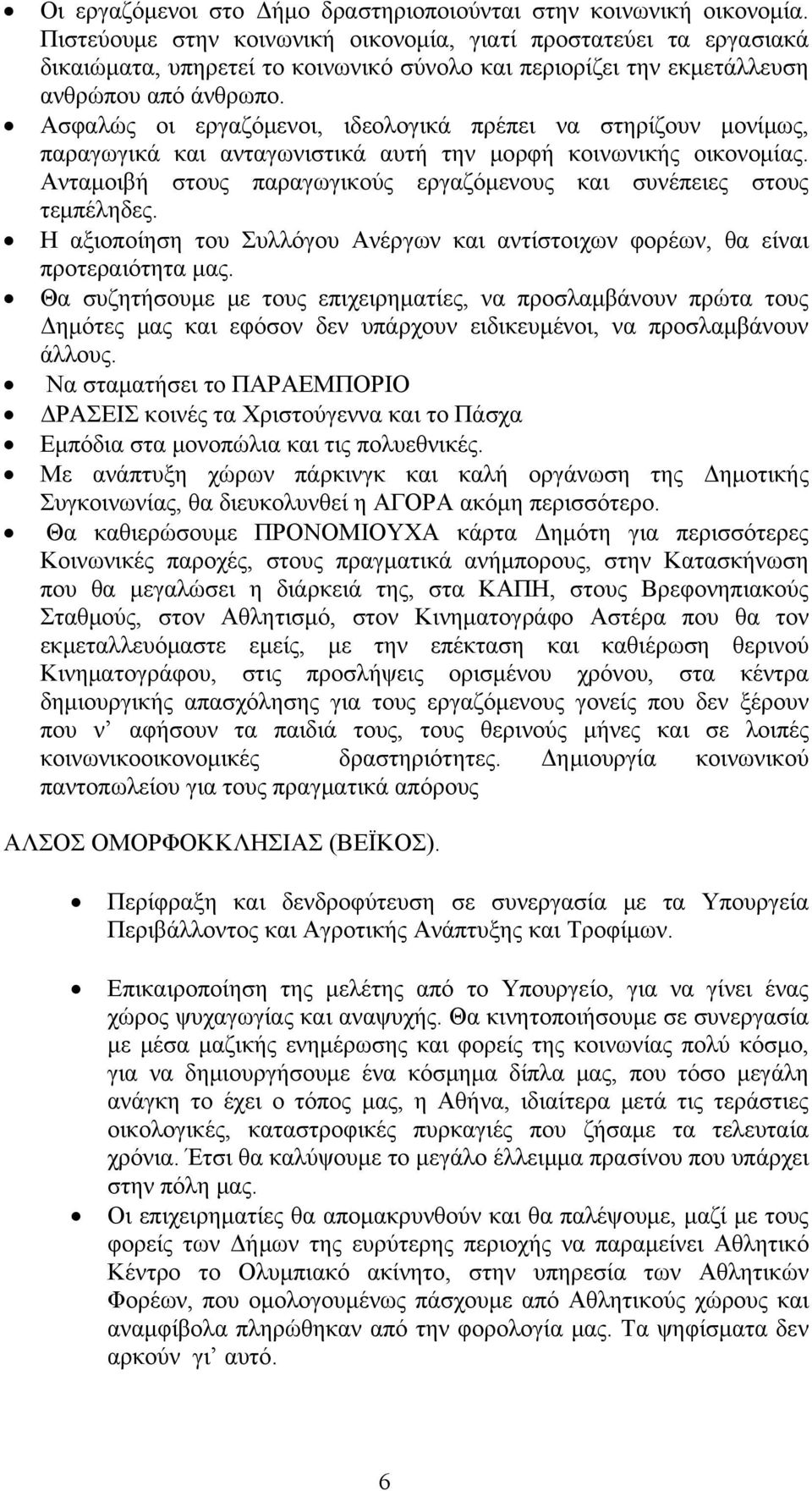 Ασφαλώς οι εργαζόμενοι, ιδεολογικά πρέπει να στηρίζουν μονίμως, παραγωγικά και ανταγωνιστικά αυτή την μορφή κοινωνικής οικονομίας.