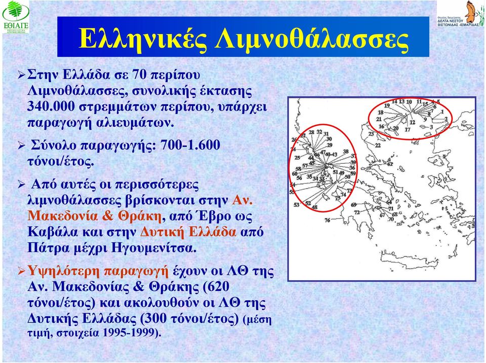 Από αυτές οι περισσότερες λιμνοθάλασσες βρίσκονται στην Αν.