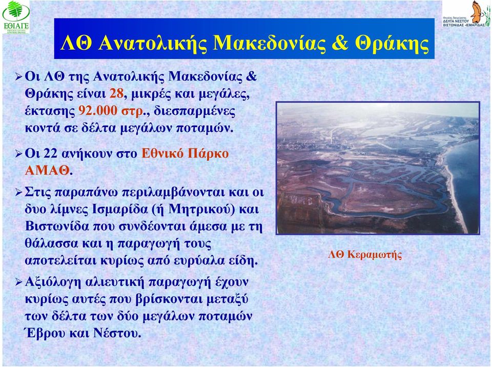 Στις παραπάνω περιλαμβάνονται και οι δυο λίμνες Ισμαρίδα (ή Μητρικού) και Βιστωνίδα που συνδέονται άμεσα με τη θάλασσα και η