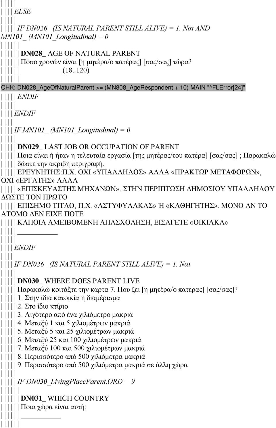 τελευταία εργασία [της μητέρας/του πατέρα] [σας/σας] ; Παρακαλώ δώστε την ακριβή περιγραφή. ΕΡΕΥΝΗΤΗΣ:Π.Χ. ΟΧΙ «ΥΠΑΛΛΗΛΟΣ» ΑΛΛΑ «ΠΡΑΚΤΩΡ ΜΕΤΑΦΟΡΩΝ», ΟΧΙ «ΕΡΓΑΤΗΣ» ΑΛΛΑ «ΕΠΙΣΚΕΥΑΣΤΗΣ ΜΗΧΑΝΩΝ».