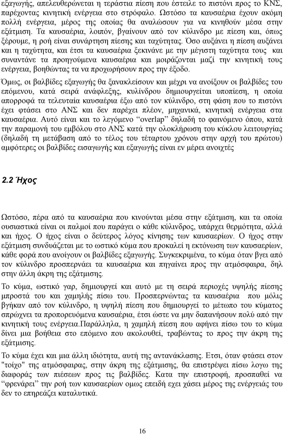 Τα καυσαέρια, λοιπόν, βγαίνουν από τον κύλινδρο με πίεση και, όπως ξέρουμε, η ροή είναι συνάρτηση πίεσης και ταχύτητας.