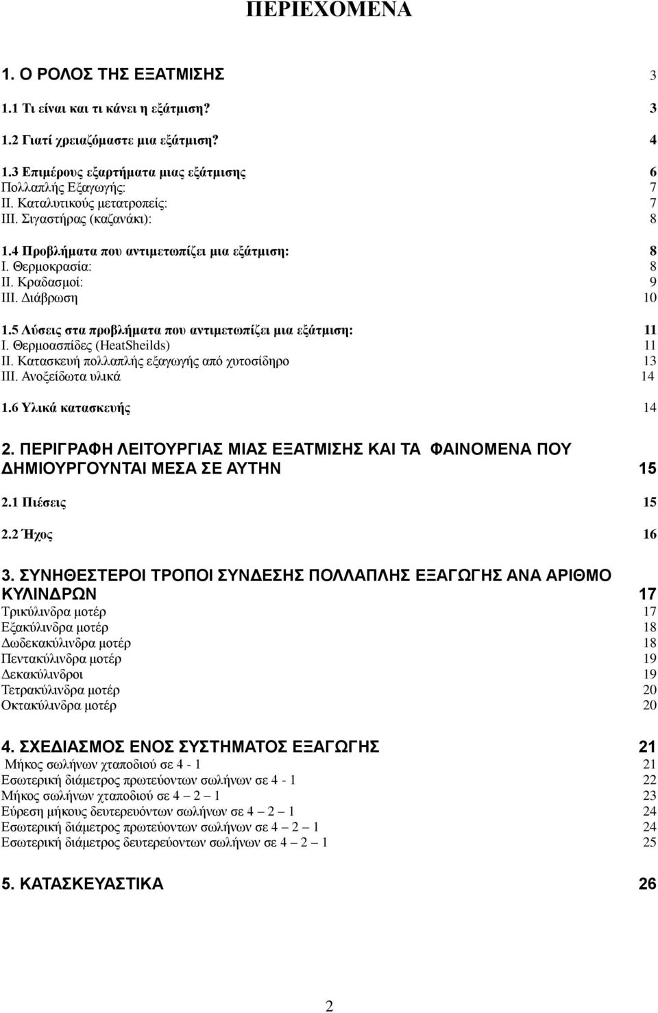 5 Λύσεις στα προβλήματα που αντιμετωπίζει μια εξάτμιση: 11 Ι. Θερμοασπίδες (HeatSheilds) 11 ΙΙ. Κατασκευή πολλαπλής εξαγωγής από χυτοσίδηρο 13 ΙΙΙ. Ανοξείδωτα υλικά 14 1.6 Υλικά κατασκευής 14 2.