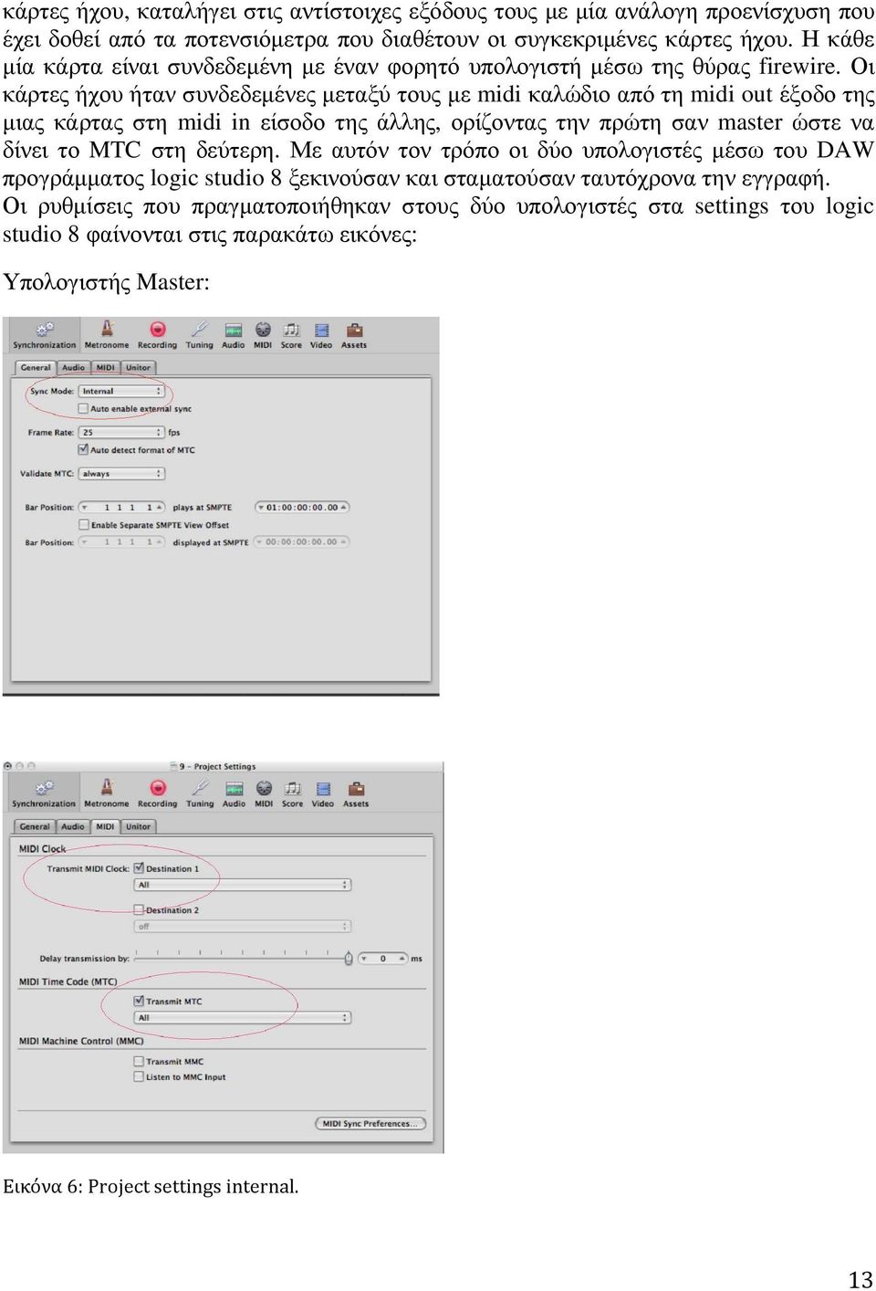 Οι κάρτες ήχου ήταν συνδεδεµένες µεταξύ τους µε midi καλώδιο από τη midi out έξοδο της µιας κάρτας στη midi in είσοδο της άλλης, ορίζοντας την πρώτη σαν master ώστε να δίνει το MTC στη