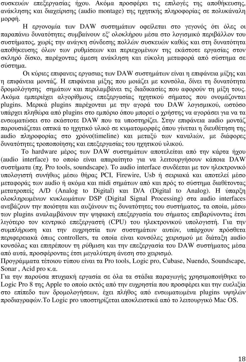 καθώς και στη δυνατότητα αποθήκευσης όλων των ρυθµίσεων και περιεχοµένων της εκάστοτε εργασίας στον σκληρό δίσκο, παρέχοντας άµεση ανάκληση και εύκολη µεταφορά από σύστηµα σε σύστηµα.