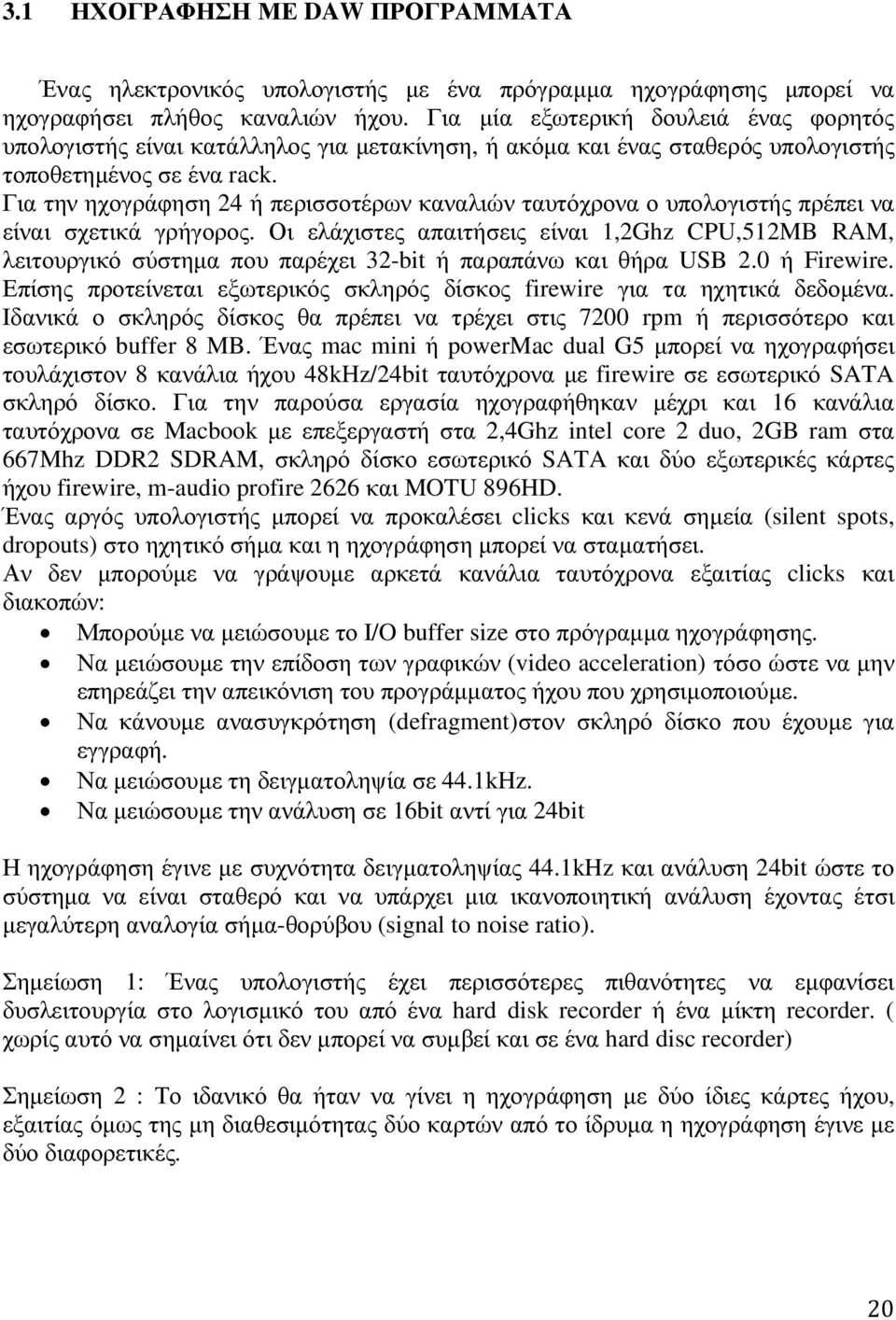 Για την ηχογράφηση 24 ή περισσοτέρων καναλιών ταυτόχρονα ο υπολογιστής πρέπει να είναι σχετικά γρήγορος.