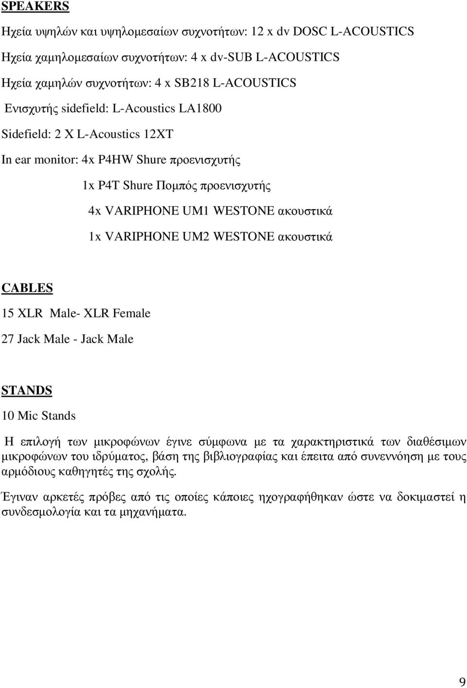 WESTONE ακουστικά CABLES 15 XLR Male- XLR Female 27 Jack Male - Jack Male STANDS 10 Mic Stands Η επιλογή των µικροφώνων έγινε σύµφωνα µε τα χαρακτηριστικά των διαθέσιµων µικροφώνων του