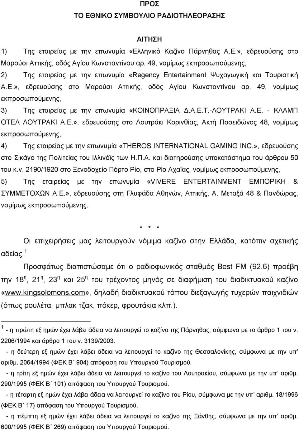 49, νομίμως εκπροσωπούμενης, 3) Της εταιρείας με την επωνυμία «ΚΟΙΝΟΠΡΑΞΙΑ Δ.Α.Ε.