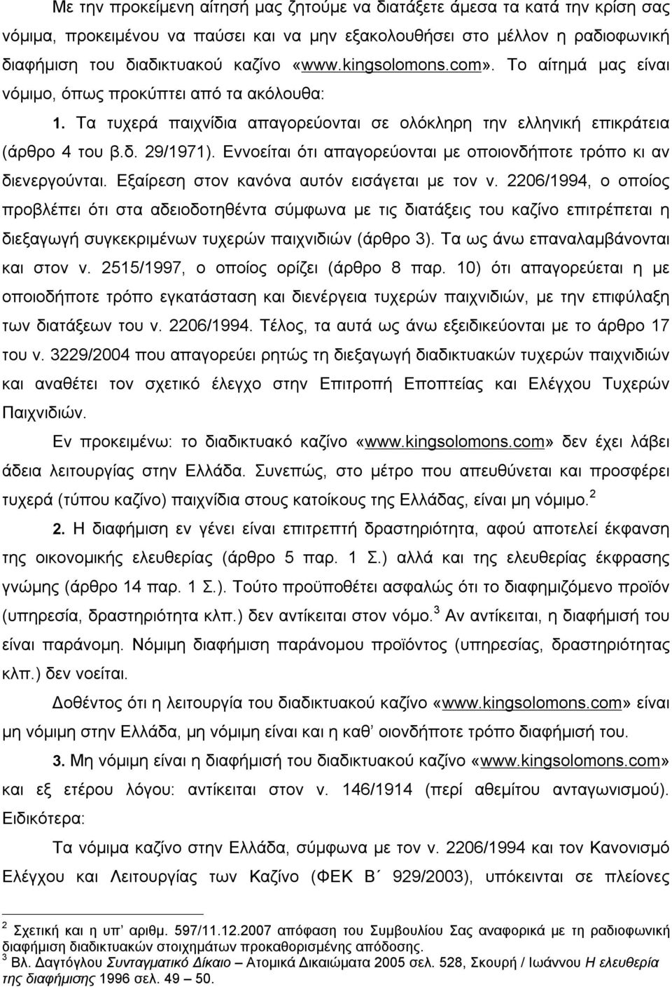 Εννοείται ότι απαγορεύονται με οποιονδήποτε τρόπο κι αν διενεργούνται. Εξαίρεση στον κανόνα αυτόν εισάγεται με τον ν.