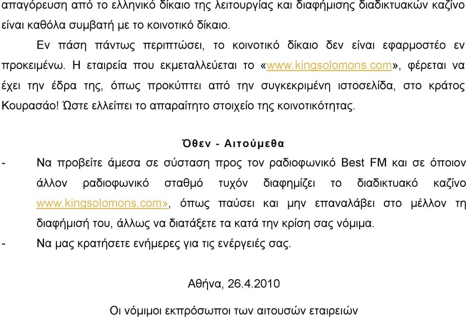 com», φέρεται να έχει την έδρα της, όπως προκύπτει από την συγκεκριμένη ιστοσελίδα, στο κράτος Κουρασάο! Ώστε ελλείπει το απαραίτητο στοιχείο της κοινοτικότητας.