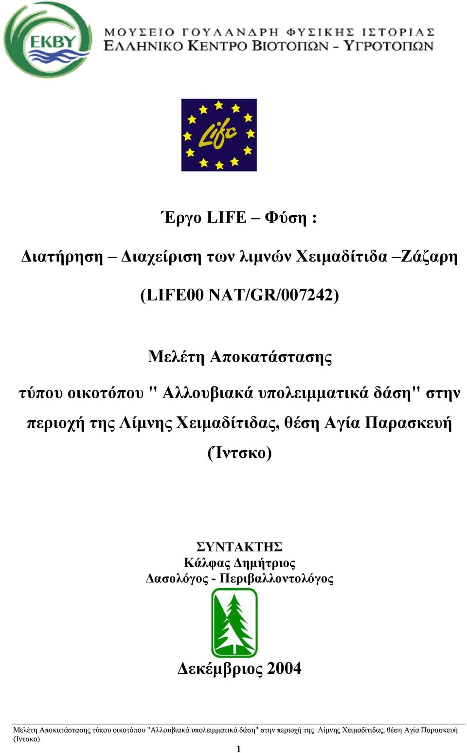 υπολειμματικά δάση" στην περιοχή της Λίμνης Χειμαδίτιδας, θέση Αγία