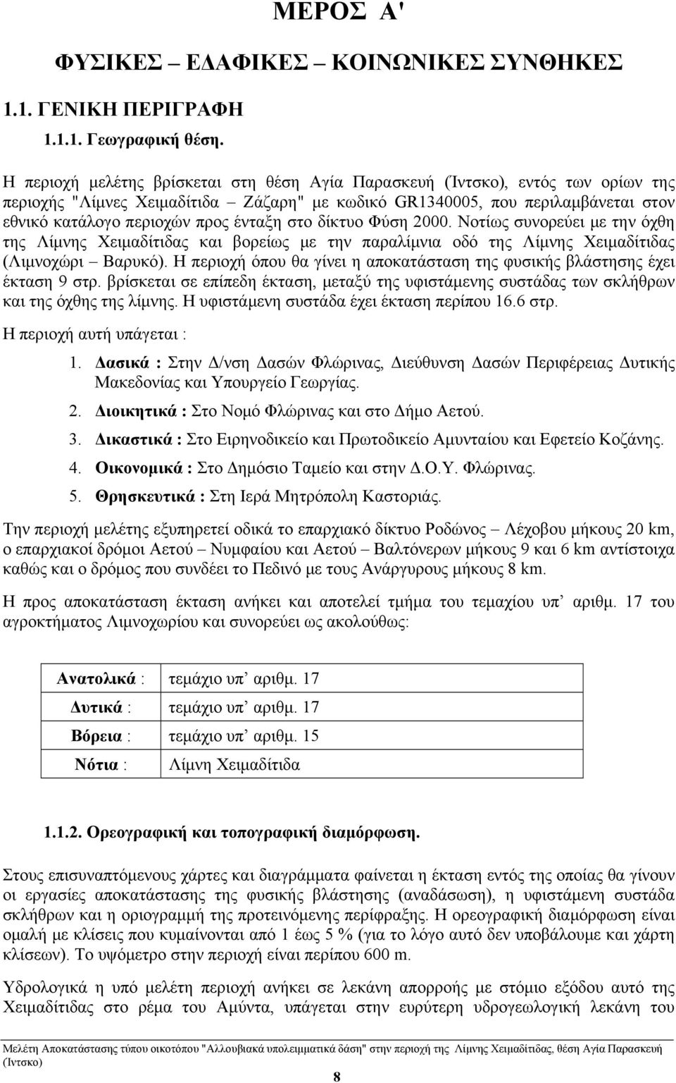 δίκτυο Φύση 2000. Νοτίως συνορεύει με την όχθη της Λίμνης Χειμαδίτιδας και βορείως με την παραλίμνια οδό της Λίμνης Χειμαδίτιδας (Λιμνοχώρι Βαρυκό).