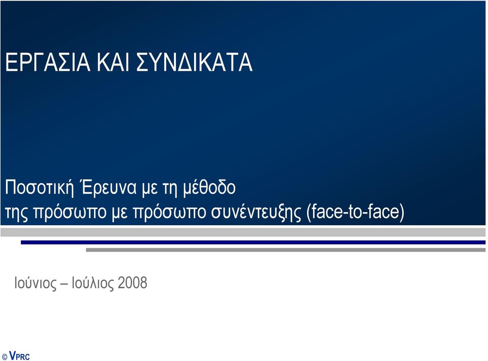 με πρόσωπο συνέντευξης