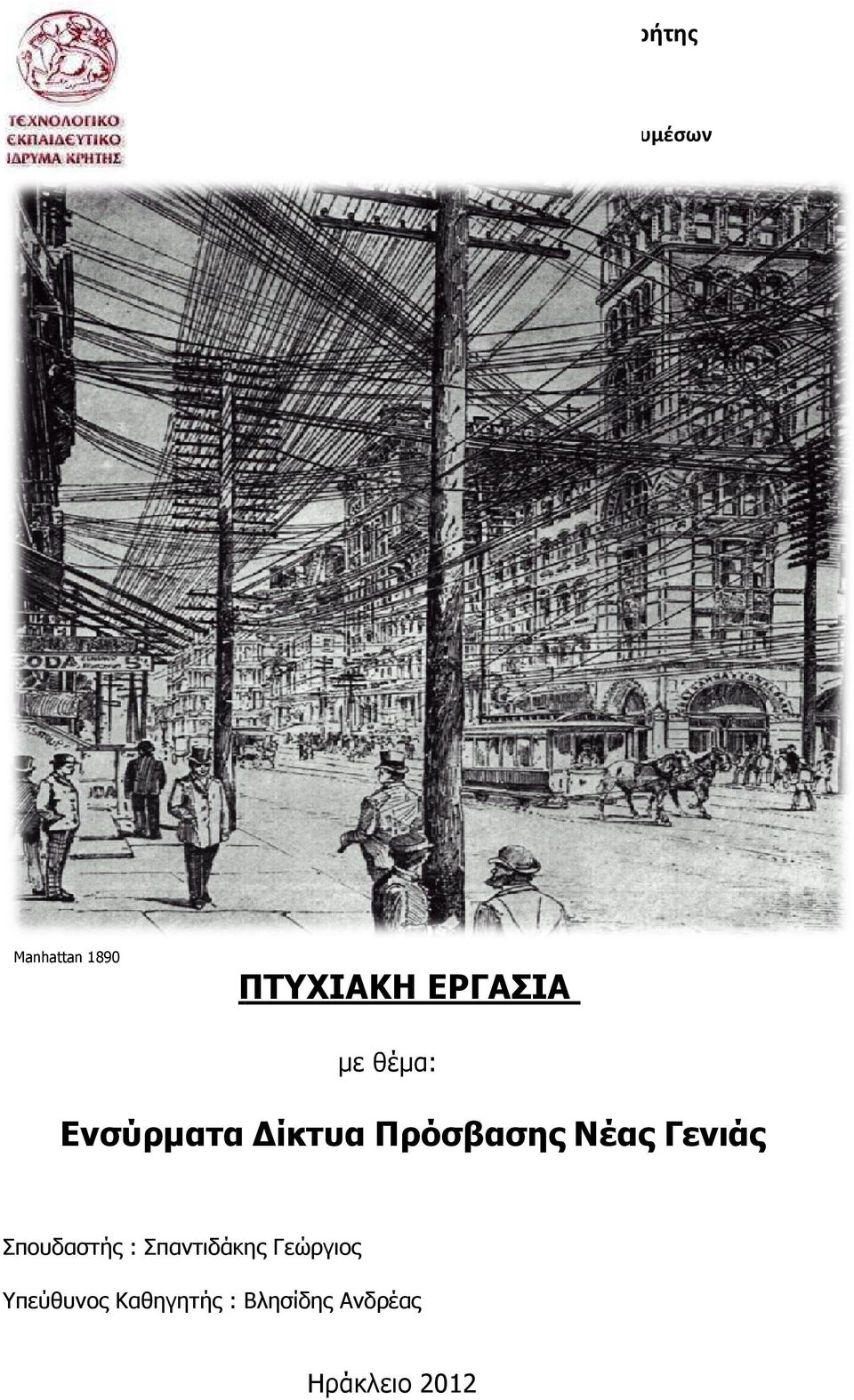 ΕΡΓΑΣΙΑ µε θέµα: Ενσύρµατα ίκτυα Πρόσβασης Νέας ας Γενιάς Σπουδαστής :