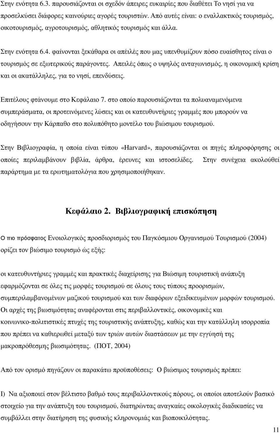 φαίνονται ξεκάθαρα οι απέιλές που µας υπενθυµίζουν πόσο ευαίσθητος είναι ο τουρισµός σε εξωτερικούς παράγοντες.