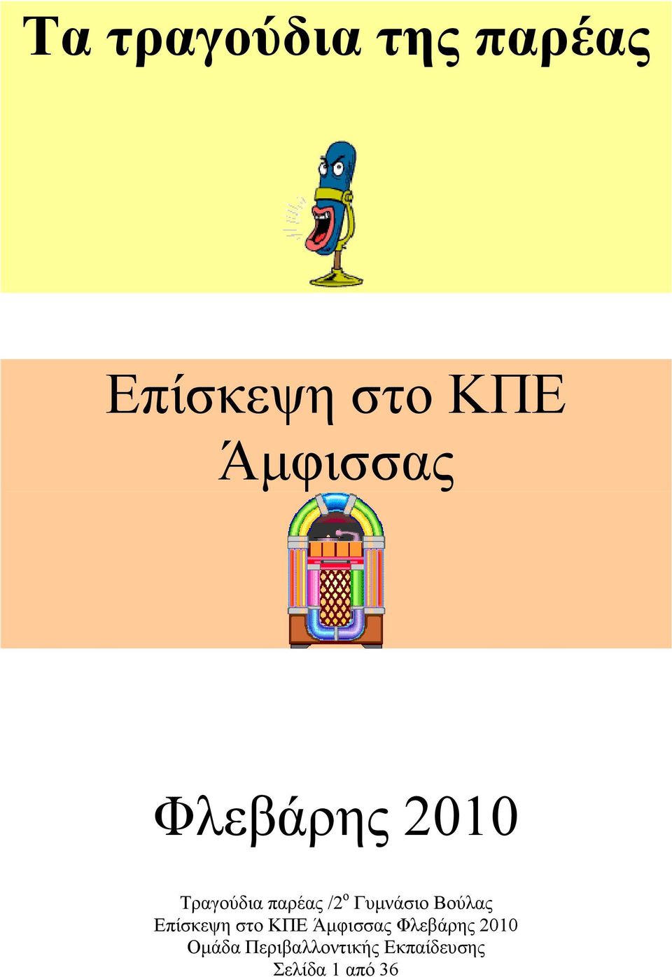 ΚΠΕ Άµφισσας