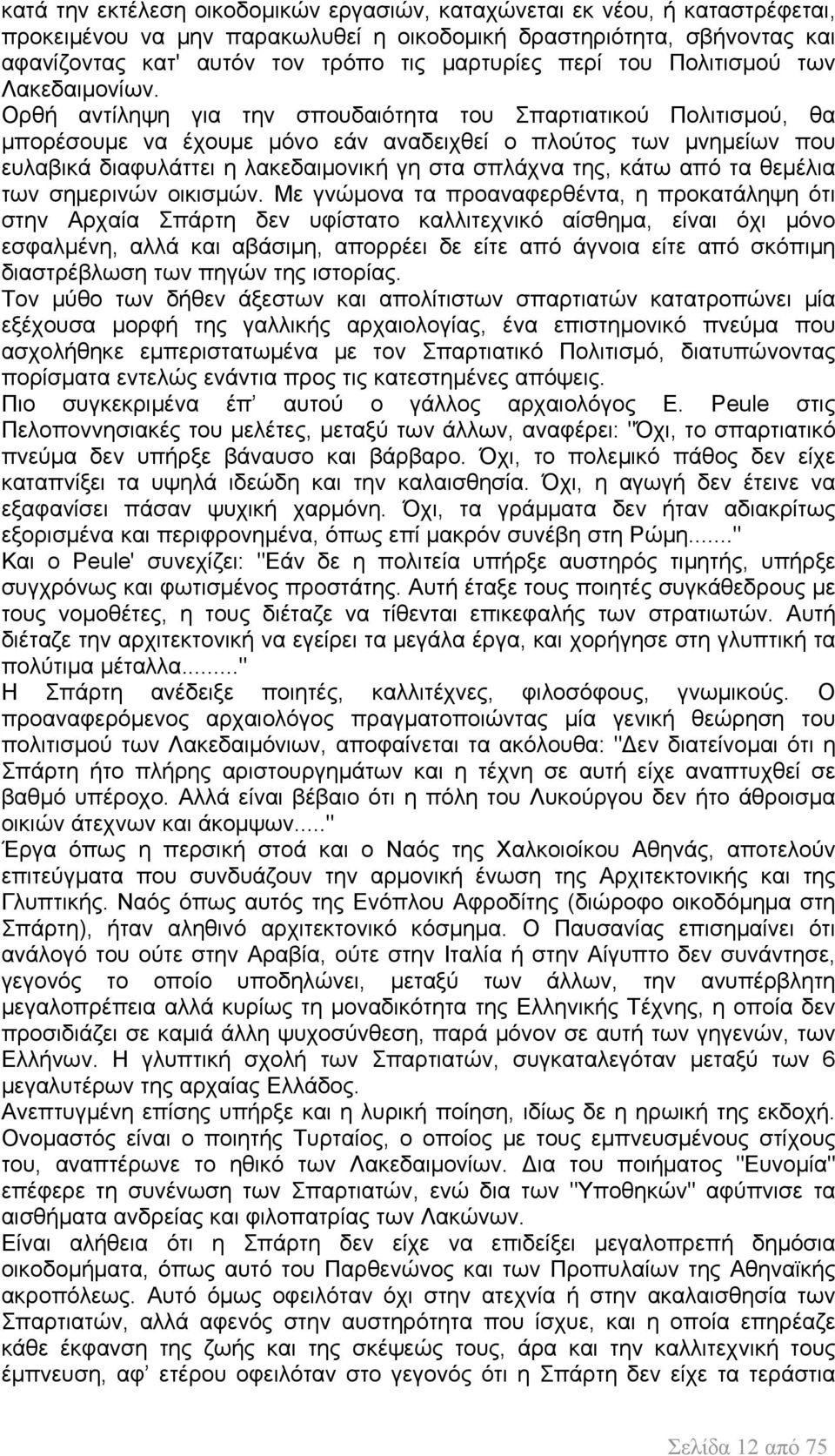 Ορθή αντίληψη για την σπουδαιότητα του Σπαρτιατικού Πολιτισμού, θα μπορέσουμε να έχουμε μόνο εάν αναδειχθεί ο πλούτος των μνημείων που ευλαβικά διαφυλάττει η λακεδαιμονική γη στα σπλάχνα της, κάτω