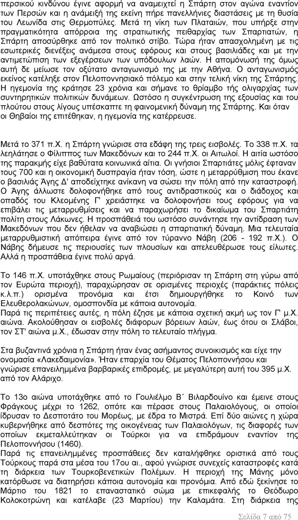 Τώρα ήταν απασχολημένη με τις εσωτερικές διενέξεις ανάμεσα στους εφόρους και στους βασιλιάδες και με την αντιμετώπιση των εξεγέρσεων των υπόδουλων λαών.