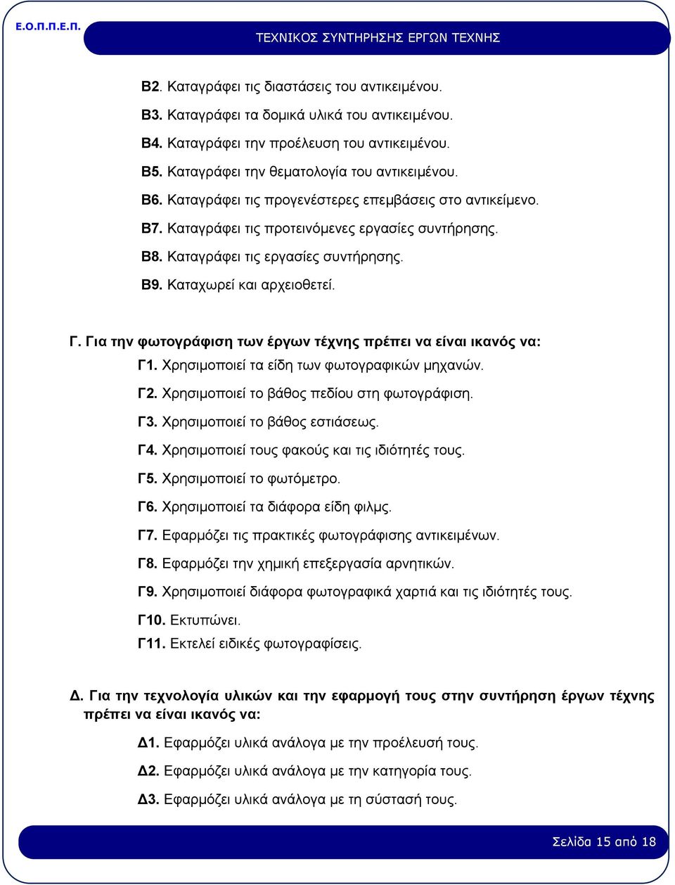 Για την φωτογράφιση των έργων τέχνης πρέπει να είναι ικανός να: Γ1. Χρησιμοποιεί τα είδη των φωτογραφικών μηχανών. Γ2. Χρησιμοποιεί το βάθος πεδίου στη φωτογράφιση. Γ3.