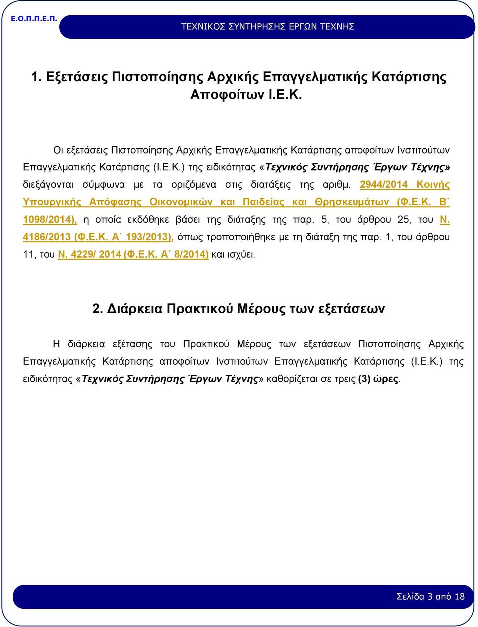 1, του άρθρου 11, του Ν. 4229/ 20