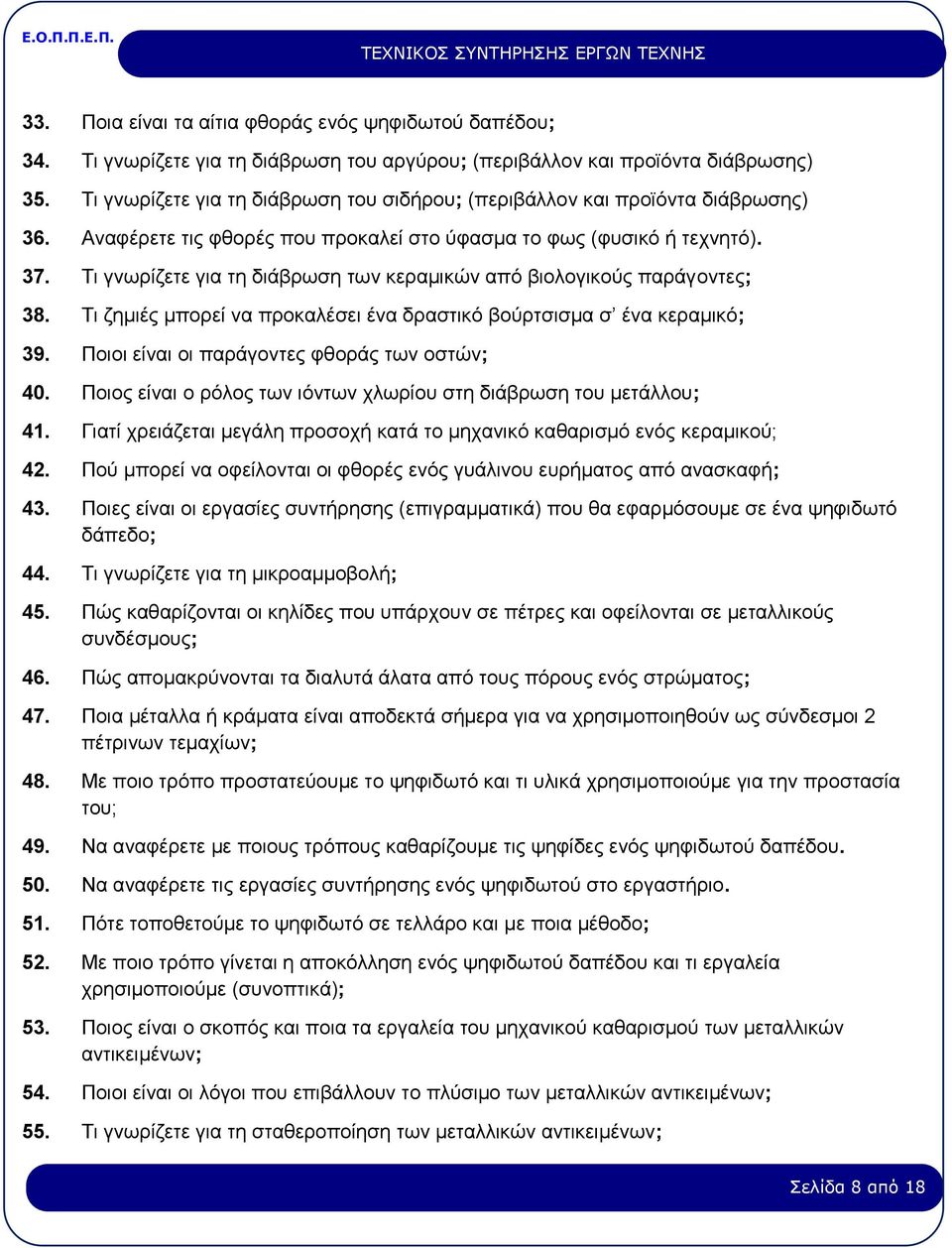 Τι γνωρίζετε για τη διάβρωση των κεραμικών από βιολογικούς παράγοντες; 38. Τι ζημιές μπορεί να προκαλέσει ένα δραστικό βούρτσισμα σ ένα κεραμικό; 39. Ποιοι είναι οι παράγοντες φθοράς των οστών; 40.