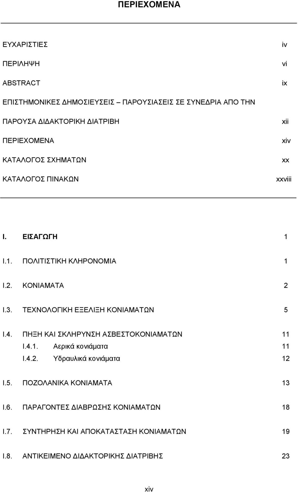 ΤΕΧΝΟΛΟΓΙΚΗ ΕΞΕΛΙΞΗ ΚΟΝΙΑΜΑΤΩΝ 5 I.4. ΠΗΞΗ ΚΑΙ ΣΚΛΗΡΥΝΣΗ ΑΣΒΕΣΤΟΚΟΝΙΑΜΑΤΩΝ 11 I.4.1. Αερικά κονιάματα 11 I.4.2. Υδραυλικά κονιάματα 12 I.5. ΠΟΖΟΛΑΝΙΚΑ ΚΟΝΙΑΜΑΤΑ 13 I.