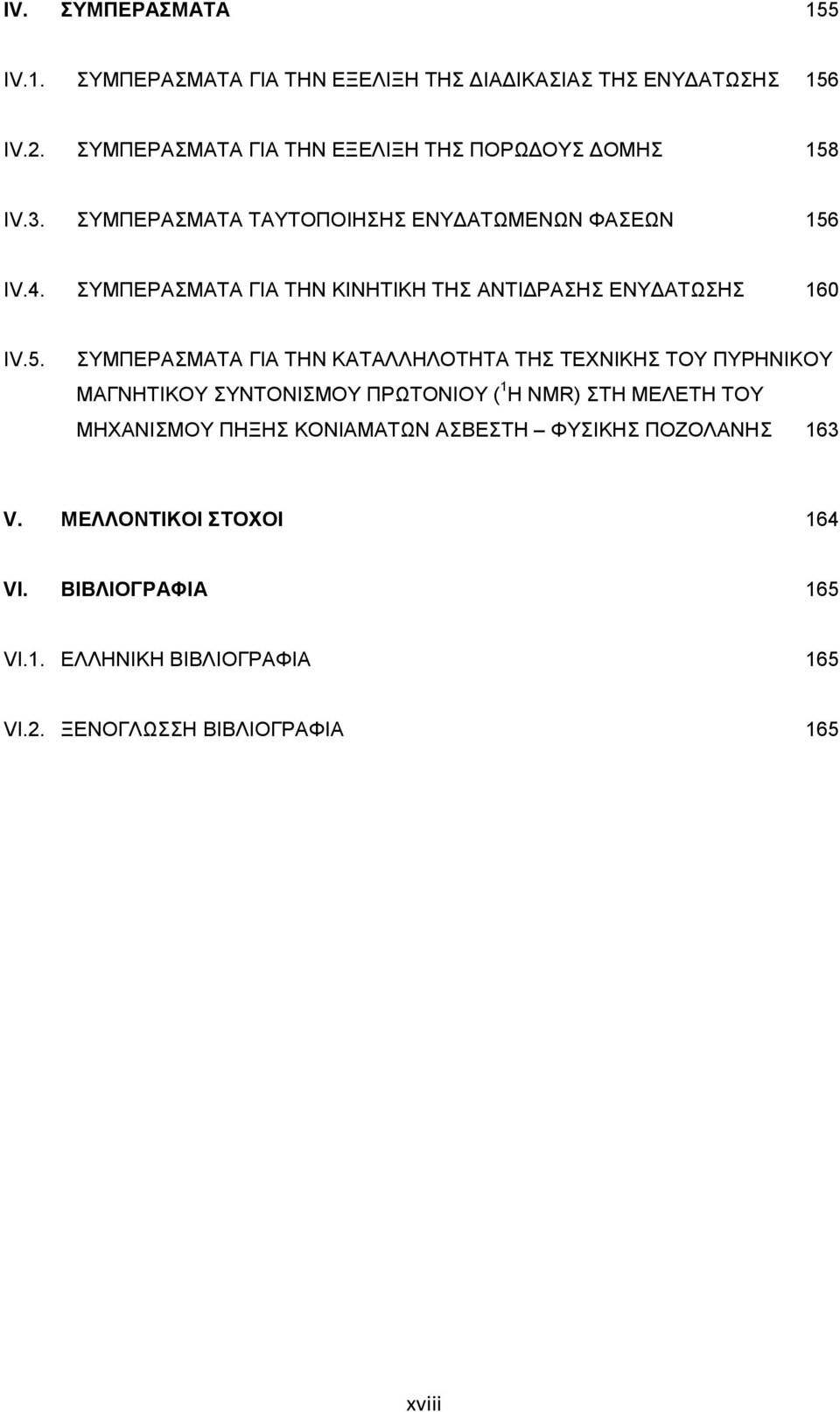 ΣΥΜΠΕΡΑΣΜΑΤΑ ΓΙΑ ΤΗΝ ΚΙΝΗΤΙΚΗ ΤΗΣ ΑΝΤΙΔΡΑΣΗΣ ΕΝΥΔΑΤΩΣΗΣ 160 IV.5.