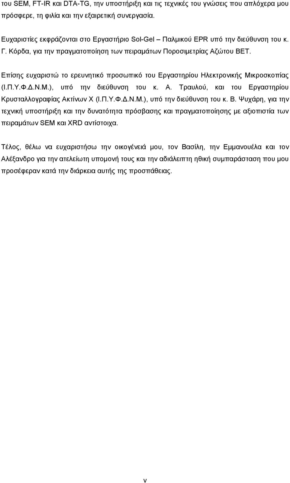 Επίσης ευχαριστώ το ερευνητικό προσωπικό του Εργαστηρίου Ηλεκτρονικής Μικροσκοπίας (Ι.Π.Υ.Φ.Δ.Ν.Μ.), υπό την διεύθυνση του κ. Α. Τραυλού, και του Εργαστηρίου Κρυσταλλογραφίας Ακτίνων Χ (Ι.Π.Υ.Φ.Δ.Ν.Μ.), υπό την διεύθυνση του κ. Β.