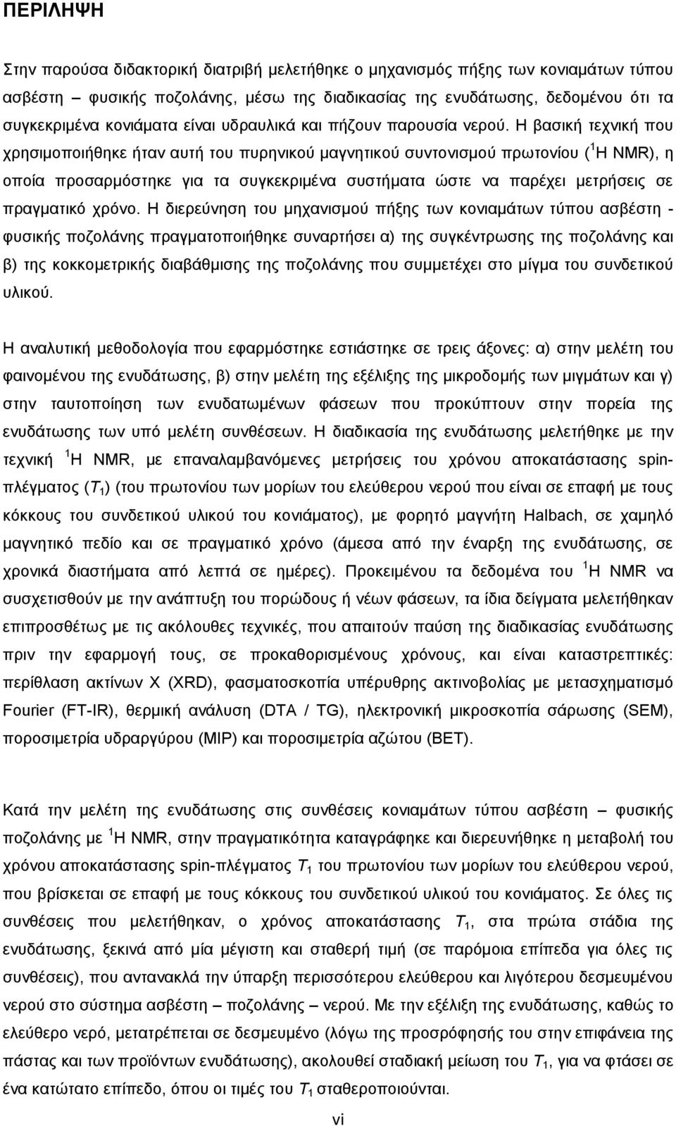 Η βασική τεχνική που χρησιμοποιήθηκε ήταν αυτή του πυρηνικού μαγνητικού συντονισμού πρωτονίου ( 1 H NMR), η οποία προσαρμόστηκε για τα συγκεκριμένα συστήματα ώστε να παρέχει μετρήσεις σε πραγματικό