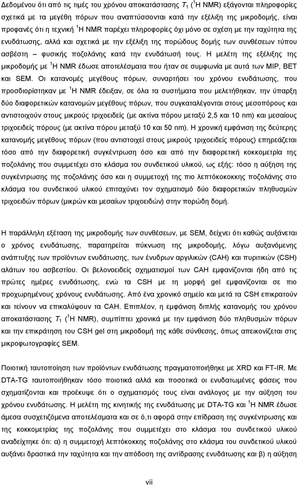 Η μελέτη της εξέλιξης της μικροδομής με 1 H NMR έδωσε αποτελέσματα που ήταν σε συμφωνία με αυτά των MIP, ΒΕΤ και SEM.