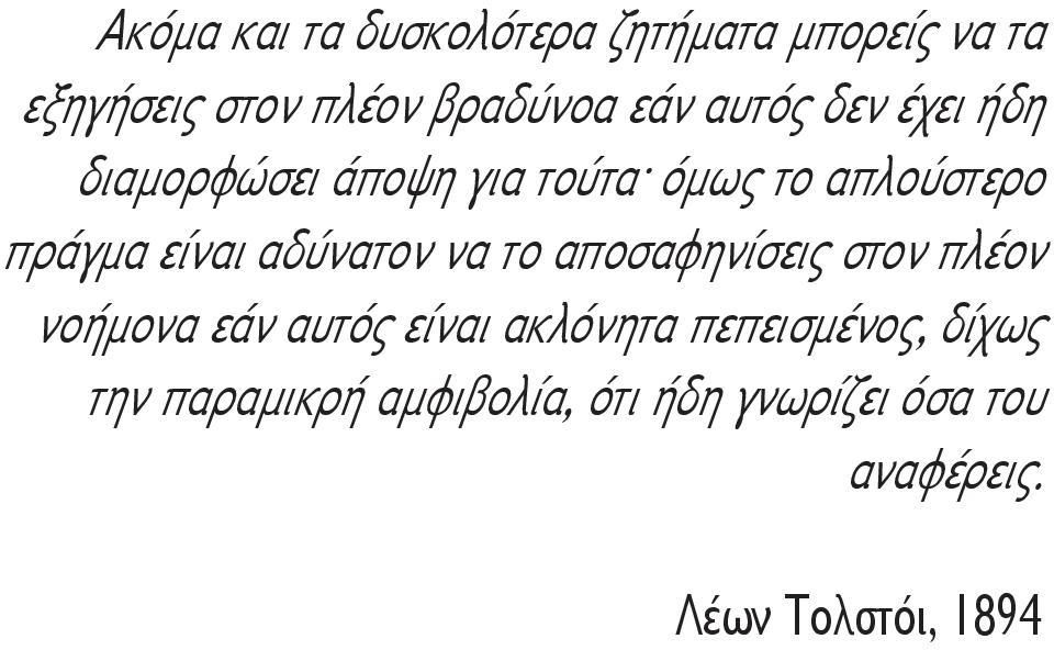 αδύνατον να το αποσαφηνίσεις στον πλέον νοήμονα εάν αυτός είναι ακλόνητα