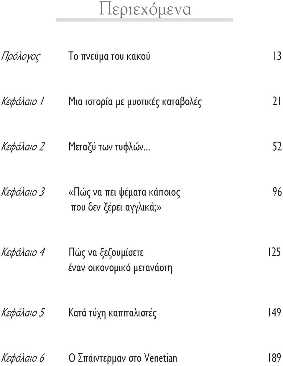 .. 52 Κεφάλαιο 3 «Πώς να πει ψέματα κάποιος 96 που δεν ξέρει αγγλικά;» Κεφάλαιο 4