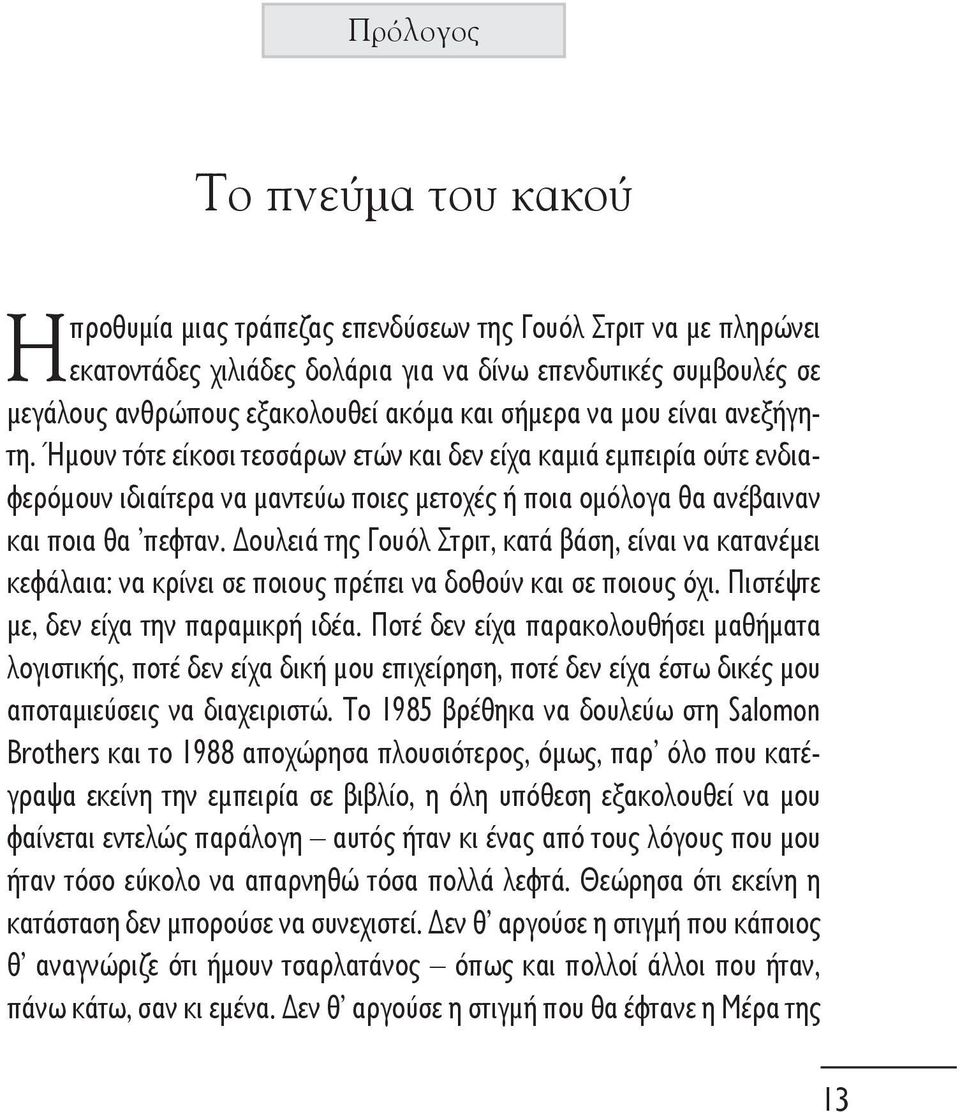 ουλειά της Γουόλ Στριτ, κατά βάση, είναι να κατανέμει κεφάλαια: να κρίνει σε ποιους πρέπει να δοθούν και σε ποιους όχι. Πιστέψτε με, δεν είχα την παραμικρή ιδέα.