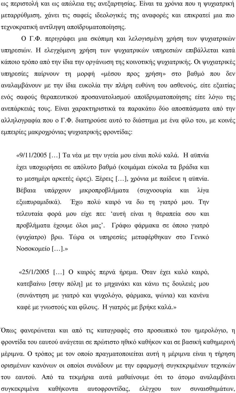 Η ελεγχόµενη χρήση των ψυχιατρικών υπηρεσιών επιβάλλεται κατά κάποιο τρόπο από την ίδια την οργάνωση της κοινοτικής ψυχιατρικής.