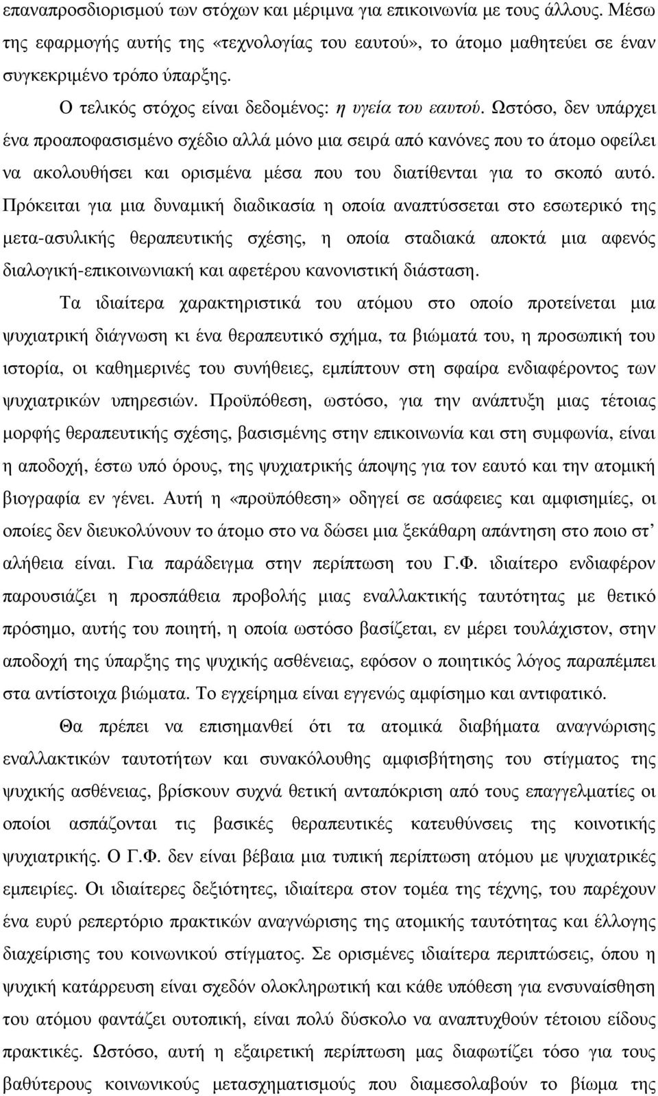 Ωστόσο, δεν υπάρχει ένα προαποφασισµένο σχέδιο αλλά µόνο µια σειρά από κανόνες που το άτοµο οφείλει να ακολουθήσει και ορισµένα µέσα που του διατίθενται για το σκοπό αυτό.