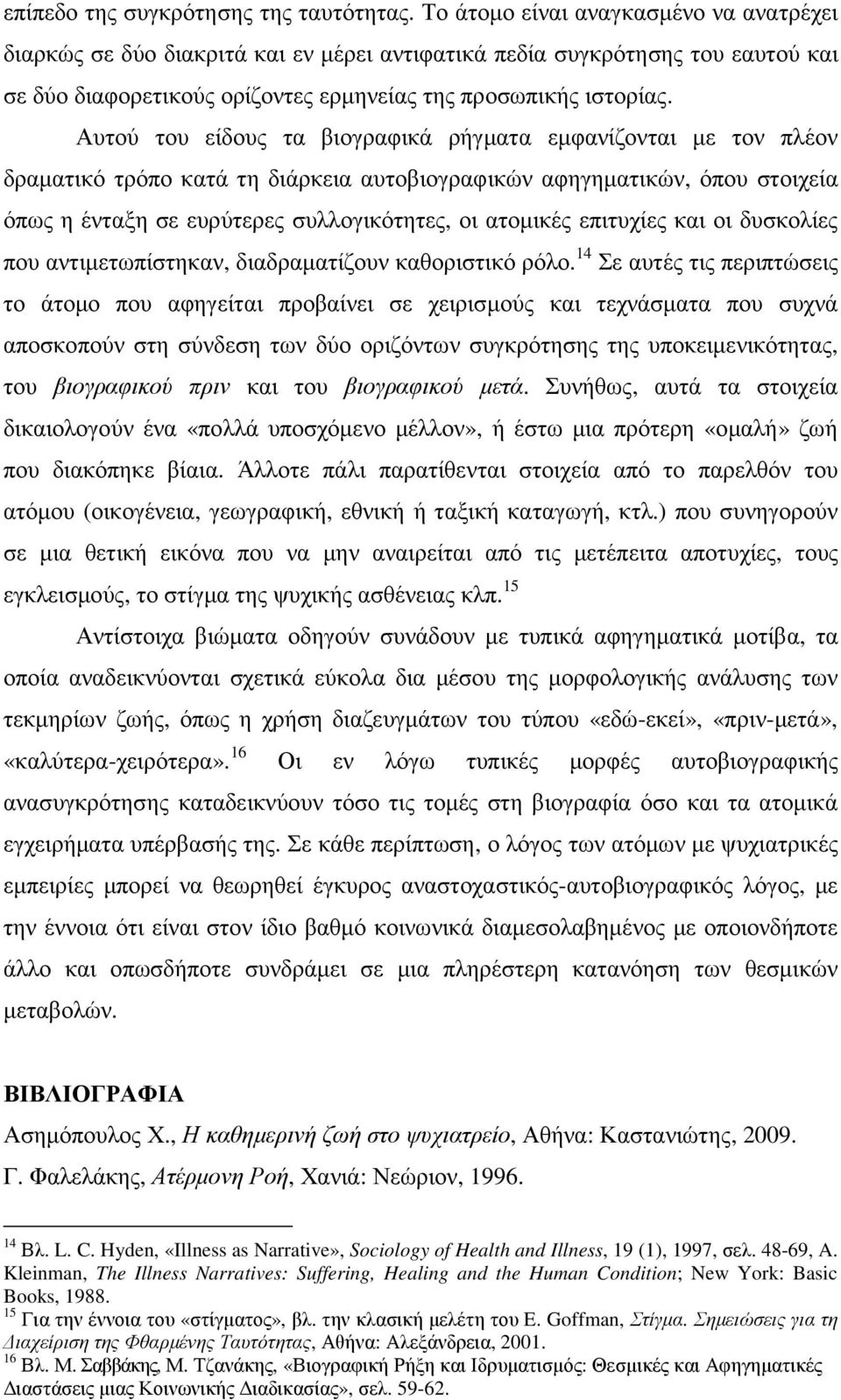 Αυτού του είδους τα βιογραφικά ρήγµατα εµφανίζονται µε τον πλέον δραµατικό τρόπο κατά τη διάρκεια αυτοβιογραφικών αφηγηµατικών, όπου στοιχεία όπως η ένταξη σε ευρύτερες συλλογικότητες, οι ατοµικές