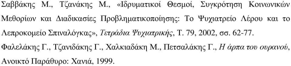 Προβληµατικοποίησης: Το Ψυχιατρείο Λέρου και το Λεπροκοµείο Σπιναλόγκας»,