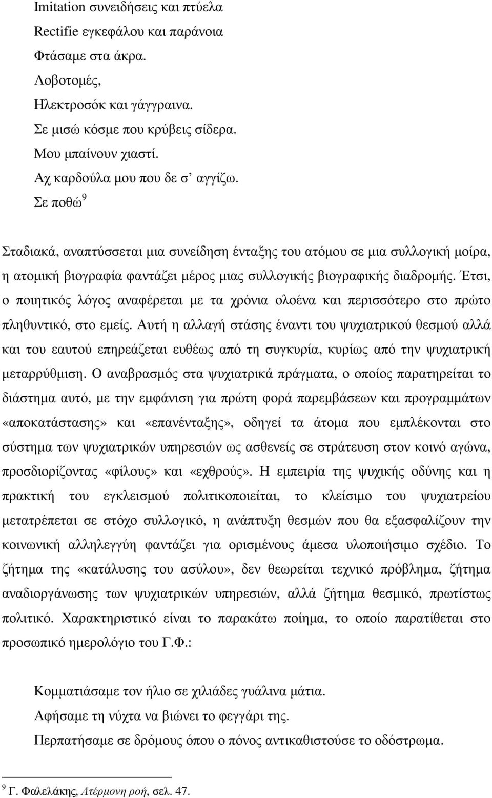 Έτσι, ο ποιητικός λόγος αναφέρεται µε τα χρόνια ολοένα και περισσότερο στο πρώτο πληθυντικό, στο εµείς.