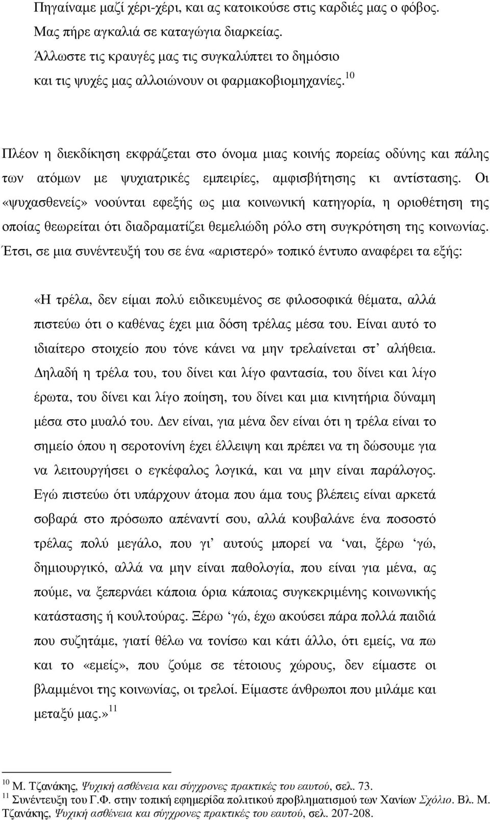 10 Πλέον η διεκδίκηση εκφράζεται στο όνοµα µιας κοινής πορείας οδύνης και πάλης των ατόµων µε ψυχιατρικές εµπειρίες, αµφισβήτησης κι αντίστασης.