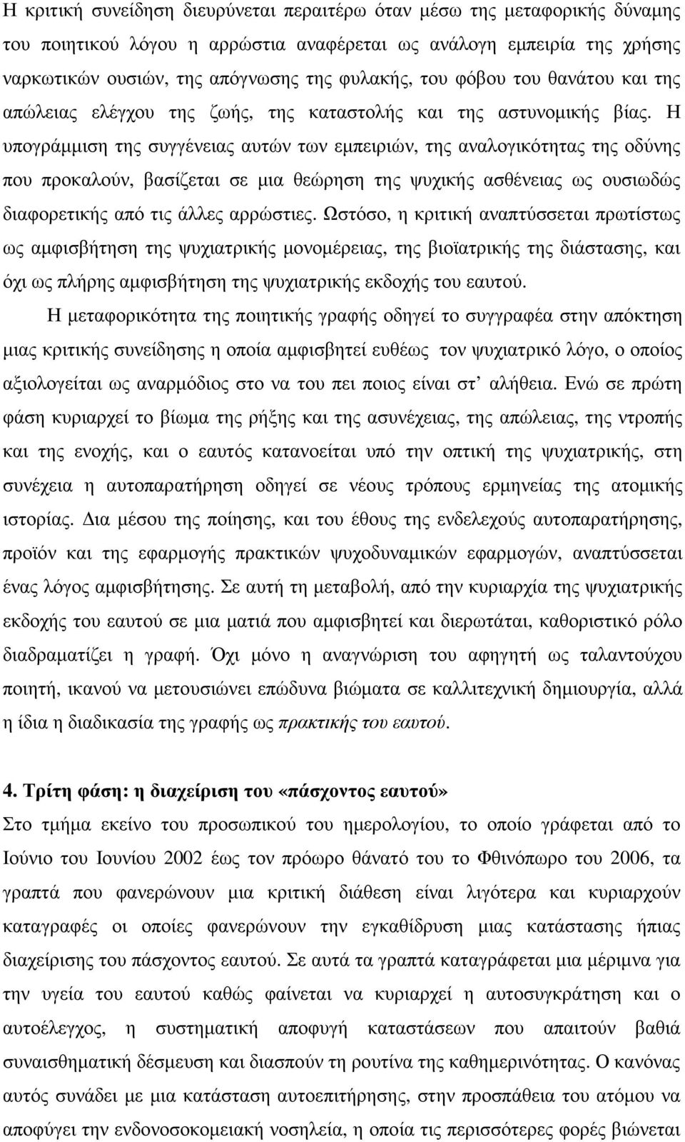 Η υπογράµµιση της συγγένειας αυτών των εµπειριών, της αναλογικότητας της οδύνης που προκαλούν, βασίζεται σε µια θεώρηση της ψυχικής ασθένειας ως ουσιωδώς διαφορετικής από τις άλλες αρρώστιες.