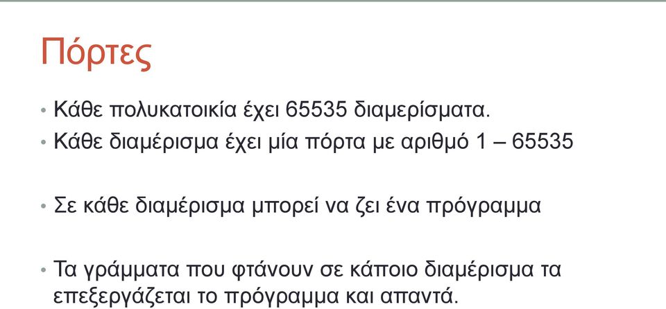 διαμέρισμα μπορεί να ζει ένα πρόγραμμα Τα γράμματα που