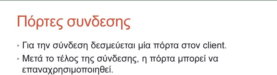 Μετά το τέλος της σύνδεσης, η