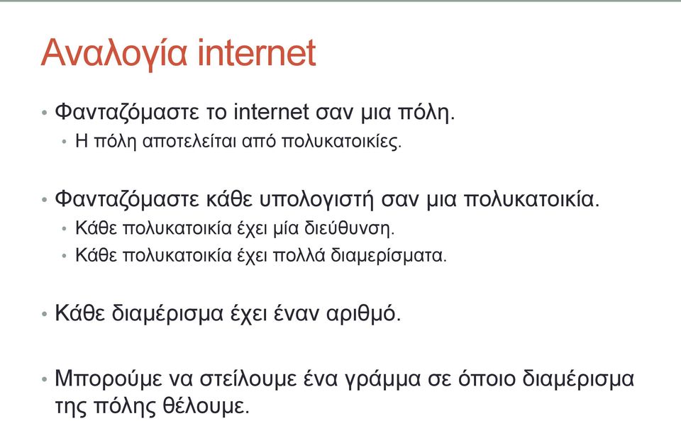 Φανταζόμαστε κάθε υπολογιστή σαν μια πολυκατοικία.