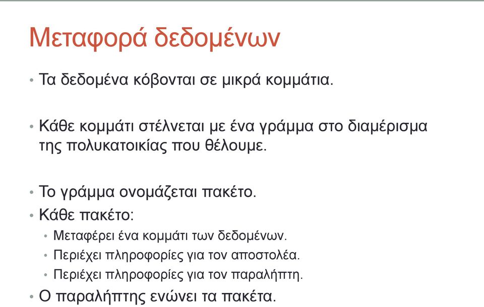 Το γράμμα ονομάζεται πακέτο. Κάθε πακέτο: Μεταφέρει ένα κομμάτι των δεδομένων.