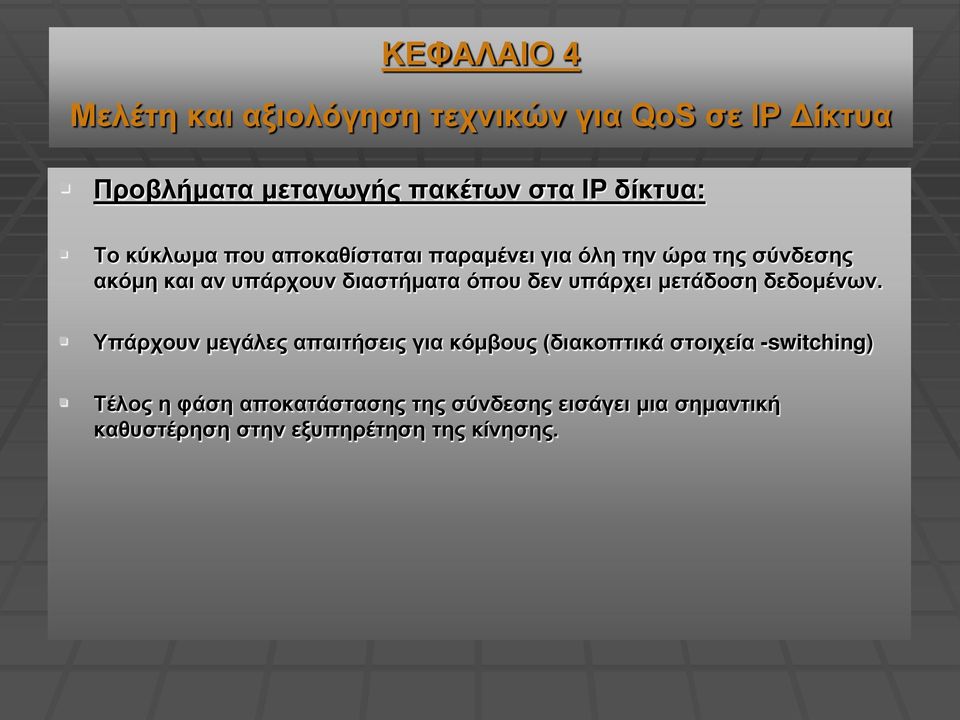 διαστήματα όπου δεν υπάρχει μετάδοση δεδομένων.