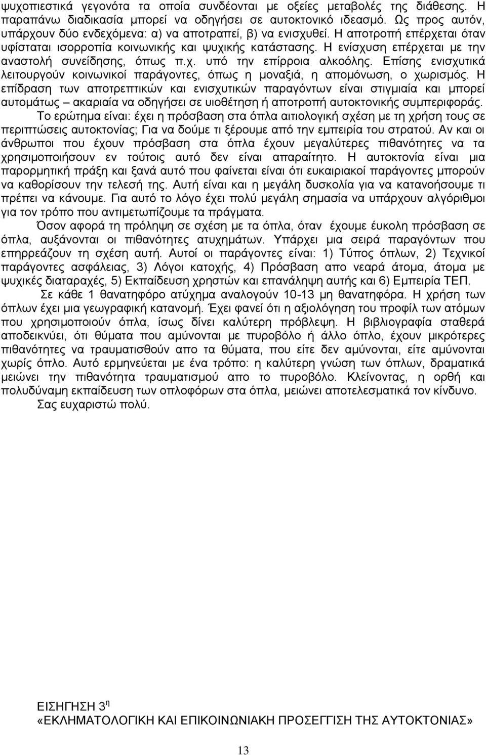 Ζ ελίζρπζε επέξρεηαη κε ηελ αλαζηνιή ζπλείδεζεο, φπσο π.ρ. ππφ ηελ επίξξνηα αιθνφιεο. Δπίζεο εληζρπηηθά ιεηηνπξγνχλ θνηλσληθνί παξάγνληεο, φπσο ε κνλαμηά, ε απνκφλσζε, ν ρσξηζκφο.