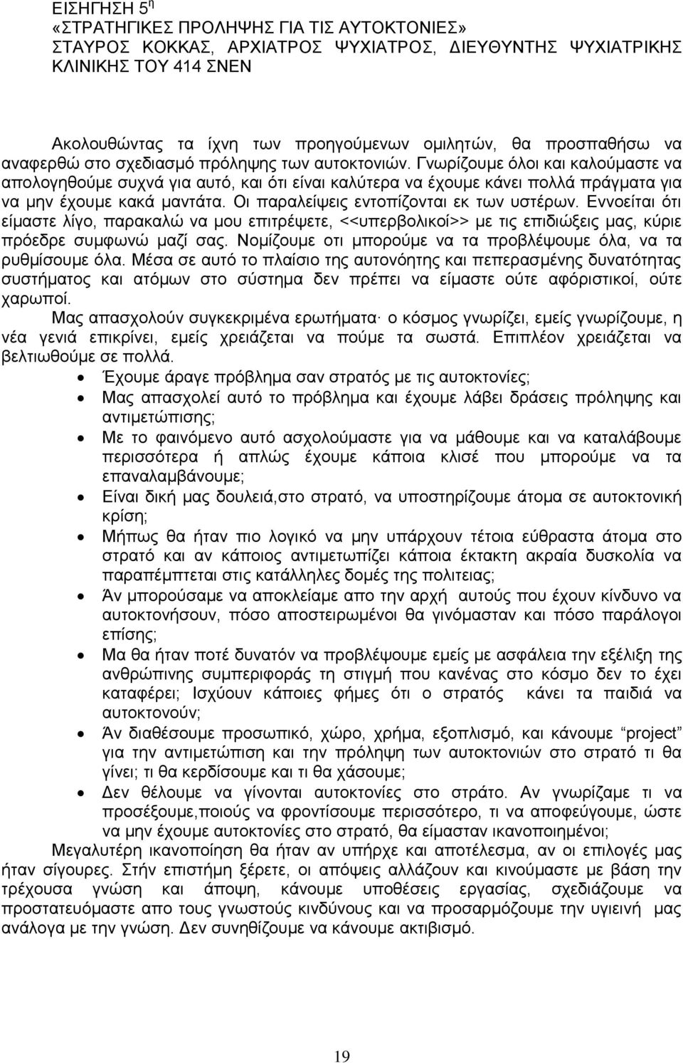 Οη παξαιείςεηο εληνπίδνληαη εθ ησλ πζηέξσλ. Δλλνείηαη φηη είκαζηε ιίγν, παξαθαιψ λα κνπ επηηξέςεηε, <<ππεξβνιηθνί>> κε ηηο επηδηψμεηο καο, θχξηε πξφεδξε ζπκθσλψ καδί ζαο.