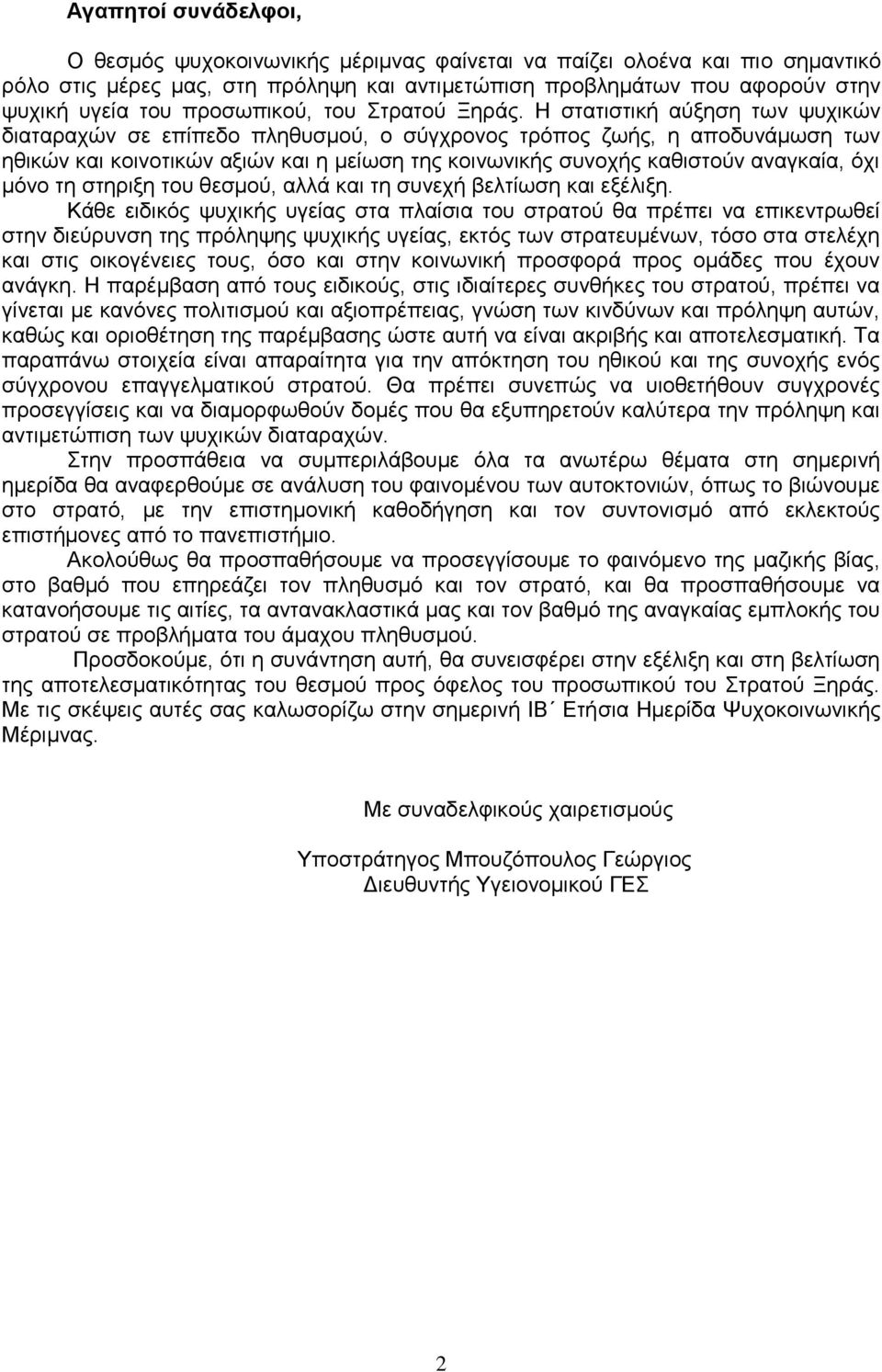 Ζ ζηαηηζηηθή αχμεζε ησλ ςπρηθψλ δηαηαξαρψλ ζε επίπεδν πιεζπζκνχ, ν ζχγρξνλνο ηξφπνο δσήο, ε απνδπλάκσζε ησλ εζηθψλ θαη θνηλνηηθψλ αμηψλ θαη ε κείσζε ηεο θνηλσληθήο ζπλνρήο θαζηζηνχλ αλαγθαία, φρη